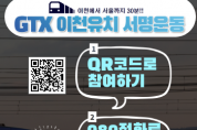 [이천시]  GTX-A 이천유치 범시민 서명운동 추진   -경기티비종합뉴스-