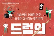 [여주세종문화재단]   ‘악기의 항해’ 시리즈  올해 첫 공연 주인공은 ‘드럼’  -경기티비종합뉴스-