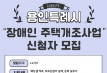 [경기티비종합뉴스] 용인특례시, 장애인 주택 개조 지원 신청 19일까지 접수