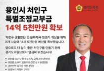 [경기티비종합뉴스] 경기도의회 이영희 의원, 처인구 생활안전·문화체육 인프라 대폭 개선 … 특별조정교부금 14억 5천만원 확보