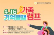 [경기티비종합뉴스] 경기도교육청4.16생명안전교육원, ‘4.16 기억 동행 가족 캠프’ 참가자 모집 접수