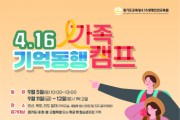 [경기티비종합뉴스] 경기도교육청4.16생명안전교육원, ‘4.16 기억 동행 가족 캠프’ 참가자 모집 접수