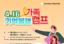 [경기티비종합뉴스] 경기도교육청4.16생명안전교육원, ‘4.16 기억 동행 가족 캠프’ 참가자 모집 접수