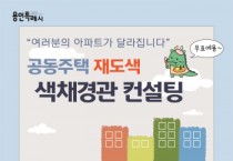 [경기티비종합뉴스] 용인특례시, 재도색 앞둔 공동주택 대상 색채 경관 무료 컨설팅