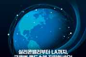 [경기티비종합뉴스] 경기주택도시공사, 실리콘밸리부터 LA까지 2025 GH 베이스캠프 글로벌 진출 희망 기업 모집