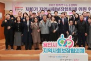 [경기티비종합뉴스]용인특례시, 제10기 지역사회보장협의체 출범