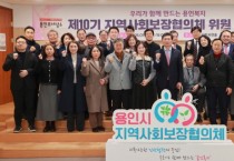 [경기티비종합뉴스]용인특례시, 제10기 지역사회보장협의체 출범