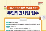 [경기티비종합뉴스] 용인특례시, 2026년 본예산 반영 위한 주민의견사업 접수