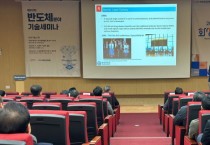 [경기티비종합뉴스] 화성산업진흥원, 김광재 원장 ‘제20차 반도체 분야 기술세미나’ 성료