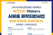 [경기티비종합뉴스] 화성산업진흥원 전병선 원장,‘Wow! Makers 시제품 제작지원사업’ 본격 추진