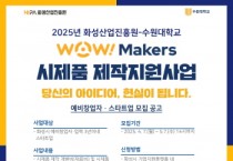 [경기티비종합뉴스] 화성산업진흥원 전병선 원장,‘Wow! Makers 시제품 제작지원사업’ 본격 추진