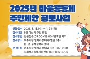 [경기티비종합뉴스] 여주시, 2025년 마을공동체 주민제안 공모사업 추진
