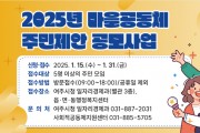 [경기티비종합뉴스] 여주시, 2025년 마을공동체 주민제안 공모사업 추진
