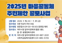 [경기티비종합뉴스] 여주시, 2025년 마을공동체 주민제안 공모사업 추진