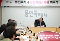 [경기티비종합뉴스] 용인특례시, 청렴시민감사관 22명 위촉…청렴 행정 강화