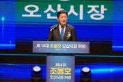 [경기티비종합뉴스] 조용호 오산시장 취임…'시민과 함께 여는 성장도시 오산' 민선9기 본격 출범