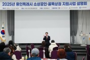 [경기티비종합뉴스] 용인특례시, 2025년 소상공인·골목상권 지원사업 설명회 개최