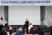 [경기티비종합뉴스] 용인특례시, 2025년 소상공인·골목상권 지원사업 설명회 개최
