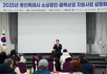 [경기티비종합뉴스] 용인특례시, 2025년 소상공인·골목상권 지원사업 설명회 개최