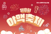 [오산시]  제8회 오산시 야맥축제 개최   -경기티비종합뉴스-
