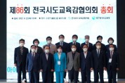 전국시도교육감협의회,「제86회 총회」개최   -경기티비종합뉴스-