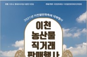 [이천시]   쌀 문화축제 대체행사 ‘이천 농산물 직거래 판매행사’ 개최   -경기티비종합뉴스-