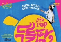 [경기티비종합뉴스] 경기문화재단, 낙서로 떠나는 겨울 여행! 매직 드로잉 가족극 ‘두들팝’, 경기상상캠퍼스에서 12월 7일, 8일 공연