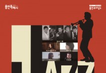 [경기티비종합뉴스] 용인문화재단, ‘재즈 and the 용인’ 공연 개최