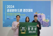 [경기티비종합뉴스] 광주시, ‘2024년 제6회 공공분야 드론 조종 경진대회’ 환경·감시 분야 장려상 수상