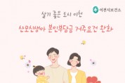 [경기티비종합뉴스] 살기 좋은 도시 이천! 산모신생아 본인부담금 거주요건 완화