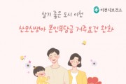 [경기티비종합뉴스] 살기 좋은 도시 이천! 산모신생아 본인부담금 거주요건 완화