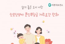 [경기티비종합뉴스] 살기 좋은 도시 이천! 산모신생아 본인부담금 거주요건 완화