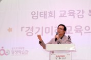 [경기티비종합뉴스] 경기도교육청 임태희 교육감, “학교 폭력, 상호 존중 통해 해결해야”