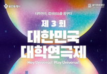 [경기티비종합뉴스] 용인특례시, 제3회 대한민국 대학연극제 11일 개막