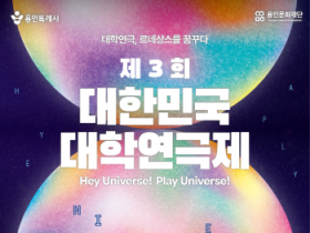 [경기티비종합뉴스] 용인특례시, 제3회 대한민국 대학연극제 11일 개막