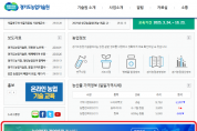 [경기티비종합뉴스] 경기도농업기술원, ‘농업경영 현장애로 컨설팅’ 온라인 신청 접수 시작