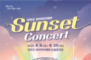 [경기티비종합뉴스] 안산시, 황금빛 해변과 선셋의 감동… 대부도 해변서 콘서트 4회 열린다