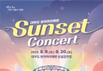 [경기티비종합뉴스] 안산시, 황금빛 해변과 선셋의 감동… 대부도 해변서 콘서트 4회 열린다