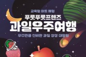 [경기티비종합뉴스] 경기문화재단 ,경기상상캠퍼스 교육형 아트 체험 ‘푸룻푸룻프렌즈 과일우주여행’ 운영
