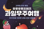[경기티비종합뉴스] 경기문화재단 ,경기상상캠퍼스 교육형 아트 체험 ‘푸룻푸룻프렌즈 과일우주여행’ 운영