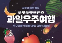 [경기티비종합뉴스] 경기문화재단 ,경기상상캠퍼스 교육형 아트 체험 ‘푸룻푸룻프렌즈 과일우주여행’ 운영