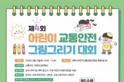 [경기티비종합뉴스] 평택도시공사, 평택시어린이교통공원 제4회 어린이교통안전 그림그리기 대회 개최