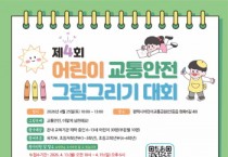 [경기티비종합뉴스] 평택도시공사, 평택시어린이교통공원 제4회 어린이교통안전 그림그리기 대회 개최