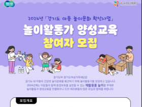 [경기티비종합뉴스] 경기도여성가족재단, ‘놀이활동가 양성교육’ 참여자 65명 모집