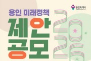 [경기티비종합뉴스] 용인특례시, ‘2026년 용인 미래정책 제안 공모전’ 개최