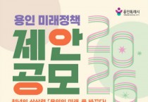 [경기티비종합뉴스] 용인특례시, ‘2026년 용인 미래정책 제안 공모전’ 개최