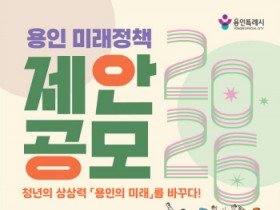 [경기티비종합뉴스] 용인특례시, ‘2026년 용인 미래정책 제안 공모전’ 개최