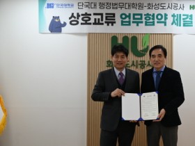 [경기티비종합뉴스] 화성도시공사 한병홍 사장– 단국대 행정법무대학원, 지식경영 토대 마련을 위한 업무협약 체결