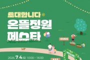 [경기티비종합뉴스] 화성특례시, 다올공원에서 ‘2026 온뜰정원 페스타’ 개최... 체험과 나눔으로 여는 힐링 정원축제