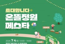 [경기티비종합뉴스] 화성특례시, 다올공원에서 ‘2026 온뜰정원 페스타’ 개최... 체험과 나눔으로 여는 힐링 정원축제